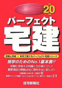 [A01169682]パーフェクト宅建 平成20年版 (パーフェクト宅建シリーズ) 住宅新報社