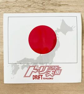 ドリフト天国 ステッカー DRIFT ドリ天