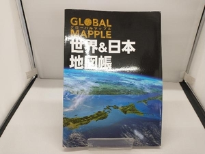 グローバルマップル 世界&日本地図帳 2版 昭文社