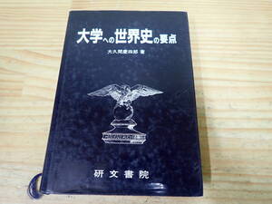 i7e　大学への世界史の要点　大久間慶四郎　研文書院