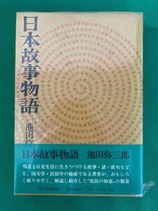 日本故事物語　池田弥三郎