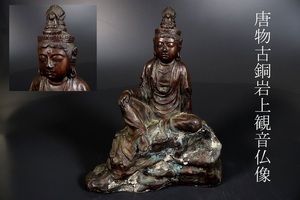 【小】4344　中国古美術　唐物　唐銅岩上観音像　仏像　仏教美術　銅製　古銅　古仏　古美術収集家放出品