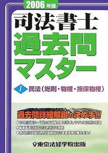 [A11305815]司法書士過去問マスター〈2006年版 1〉民法(総則・物権・担保物権) 東京法経学院出版編集部