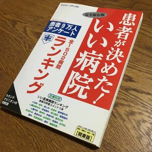 患者9万人アンケート 完全保存版 患者が決めた!いい病院 (第2刷)☆セカンドオピニオンの情報源☆オリコン・メディカル