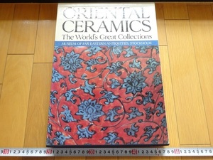Rarebookkyoto　ORIENTAL CERAMICS Vol.8　1982年　講談社　乾隆帝　白磁観音　青花葡萄唐草文盤