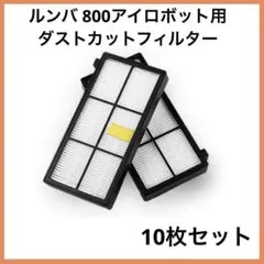 限定1点❣️ルンバ 800アイロボット用 ダストカットフィルター 10枚セット