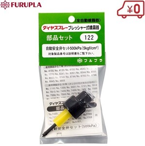 フルプラ 自動安全弁セット NO.122 噴霧器 ダイヤスプレー 部品