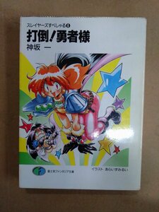 スレイヤーズすぺしゃる6　打倒！勇者様