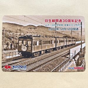 【使用済】 スルッとKANSAI 能勢電鉄 日生線開通30周年記念 山下〜日生中央間 1978年12月12日開通