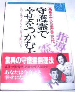 高島忠夫 & 寿美花代／守護霊で幸せをつかむ本~この方法であなたの運は開ける