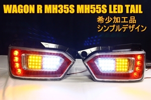 MH35S MH55S ワゴンＲ　ＬＥＤテール　希少加工品