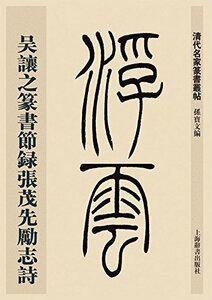 9787532643769　呉譲之篆書節録張茂先励志詩　清代名家篆書叢帖　中国書道　中国語版