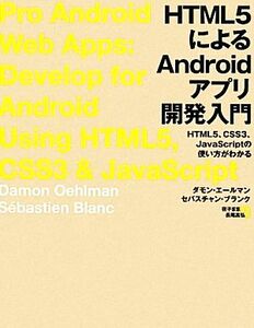 HTML5によるAndroidアプリ開発入門 HTML5、CSS3、JavaScriptの使い方がわかる/ダモンエールマン,セバスチャンブランク【著】,夜子まま【監