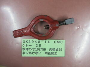 ＣＭＣ　ケレー　２５　UＫ2948-14