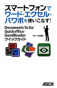 スマートフォンでワード・エクセル・パワポを使いこなす！ Documents To Go/Quickoffice/GoodReaderクイックガイド/中谷健