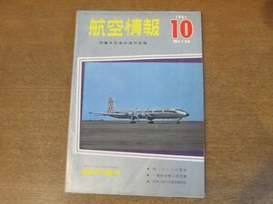 2210ND●航空情報 136/1961昭和36.10●特集 日本の海外空路/リパブリックF-105D/ロッキードU-2/コンベアB-58A/アメリカ空軍新鋭機集