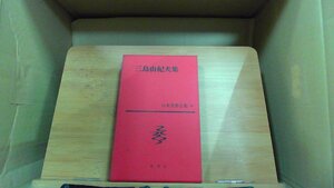 三島由紀夫集 日本文学全集　68