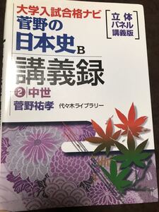 菅野祐孝　菅野の日本史B講義録2 中世　代々木ライブラリー　代ゼミ　書き込み無し