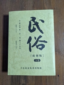 民俗(復刻版)下巻　日本民家集落博物館