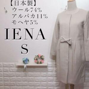 IENA イエナ ノーカラーコート 日本製 ウール アルパカ モヘア アイボリー ウエストリボン 上質 上品 オフホワイト レディース Sサイズ