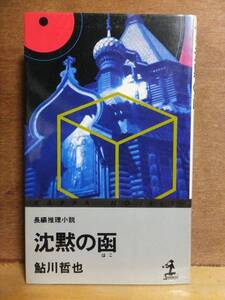 沈黙の函　　　　鮎川哲也　　　重版　　　　　　光文社カッパノベルス