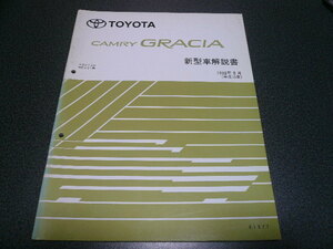 カムリグラシア 新型車解説書　1998年8月