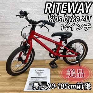 【美品】RITEWAY ライトウェイ ZIT ジット　14インチ キッズバイク　子供自転車　マットレッド　適正身長90-105cm