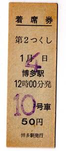 D型着席券　第2つくし　1月4日　博多駅　12時00分発　10号車　50円　博多駅発行