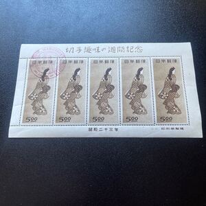 【 未使用保管品 】見返り美人 ( 菱川師宣 )　5枚シート 日本切手　1948年　切手趣味の週間記念　新潟　希少 !!★18