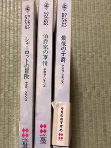 デボラ・シモンズ 3冊 / シャーロットの冒険　伯爵家の事情　最後の子爵