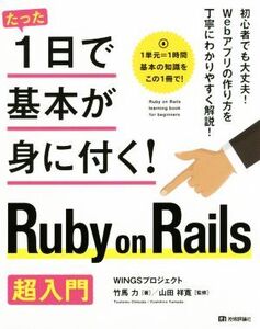 たった1日で基本が身に付く！Ruby on Rails超入門/竹馬力(著者),山田祥寛