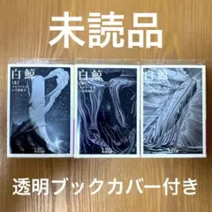 白鯨 上中下【3冊】