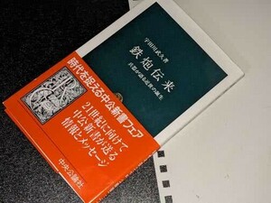 中公新書●鉄炮伝来―兵器が語る近世の誕生 宇田川 武久【著】 中央公論新社　1997