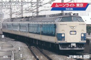 ムーンライト東京583系　JR東日本仙台オレンジカード