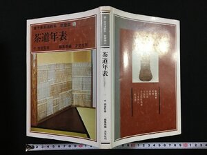 ｐΨ　裏千家茶道教科　教養編16　茶道年表　昭和55年初版　淡交社　/B15