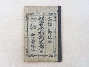 高橋三郎編『化学分析術大意 全』明治15年 中近堂刊 明治時代前期の化学書 理科書