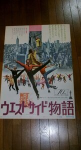 1132え3C■B2映画ポスター■ウエスト・サイド物語【上映告知/劇場貼り】ジェローム・ロビンス/WEST SIDE STORY(送料300円【ゆ80】