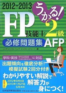 [A12326775]うかる!FP技能士2級・AFP必修問題集 2012-2013