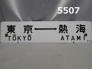 ■FK-5507 鉄道コレクター放出品　電車　サボ　東京←→熱海　横浜←→熱海　ホーロー　両面　20240710　