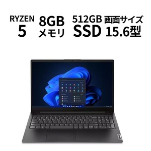 【Lenovo】82YY001LJP V15 Gen 4：Ryzen 5 7430U/15.6型 FHD IPS液晶/8GB+8GBメモリー/512GB SSD NVMe(OSProに変更・Office認証) 新品！