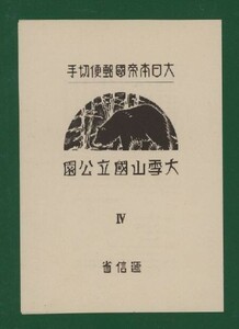 ☆コレクターの超目玉品 国立公園『大雪山』小型シート/タトゥ付