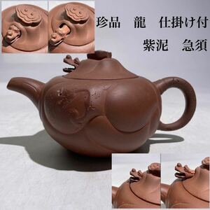 珍品　時代　紫泥　急須　龍　仕掛け付　/　時代物　中国美術　茶器　煎茶道具　煎茶飾　検索：　朱泥　紫泥　.3071