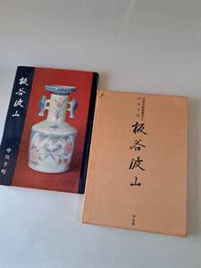 美術館図録【出光美術館選書５　板谷波山】中川千咲　青磁、白磁、彩磁　葆光彩　人間国宝　