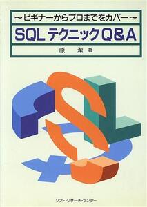 SQLテクニックQ&A ビギナーからプロまでをカバー/原潔(著者)