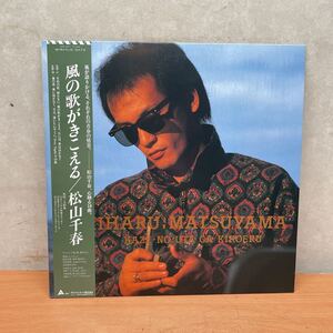 中古LPレコード　松山千春/ 風の歌がきこえる　(見本盤)