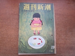 2005MK●週刊新潮 222/1960昭和35.5.16●警官と怒れる娘たち(学生デモ)/岸信介首相のゴールデンウィーク/須藤圭子(日劇)/ほか