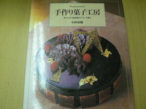 手作り菓子工房　匠のわざ・最高級のフランス菓子　小針 由雄 　　　Q