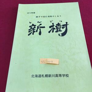 S7i-127 2013年度 親子で読む道路のしおり 新樹 北海道札幌新川高等学校 道路を考える 受験の経済学 2013年4月4日発行