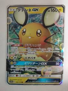 ポケモンカード デデンネGX SM12a 048/173 RR