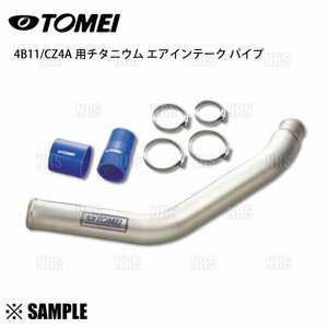 在庫限り 超お買得 TOMEI 東名パワード チタニウム エアインテーク パイプ　ランサーエボリューション10 CZ4A 4B11 MIVEC 超軽量 (451001